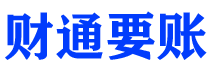 永城债务追讨催收公司